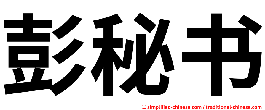 彭秘书