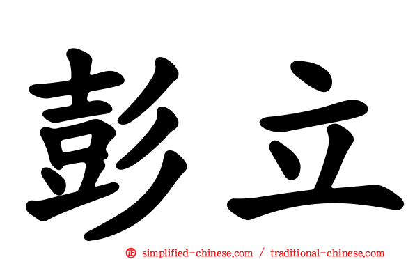 彭立
