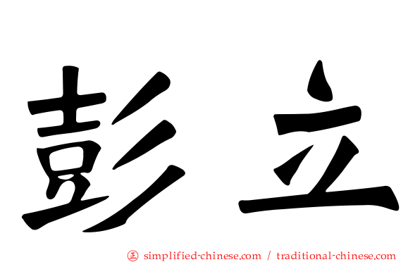 彭立