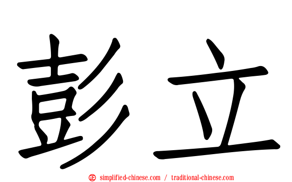 彭立