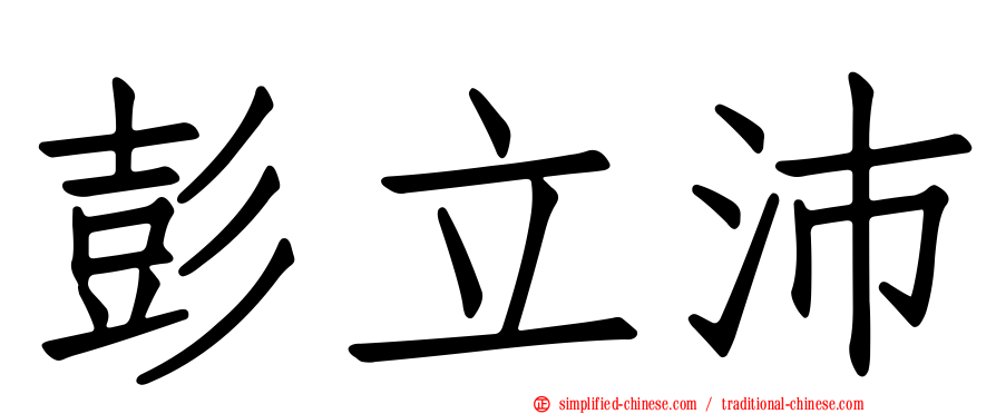 彭立沛