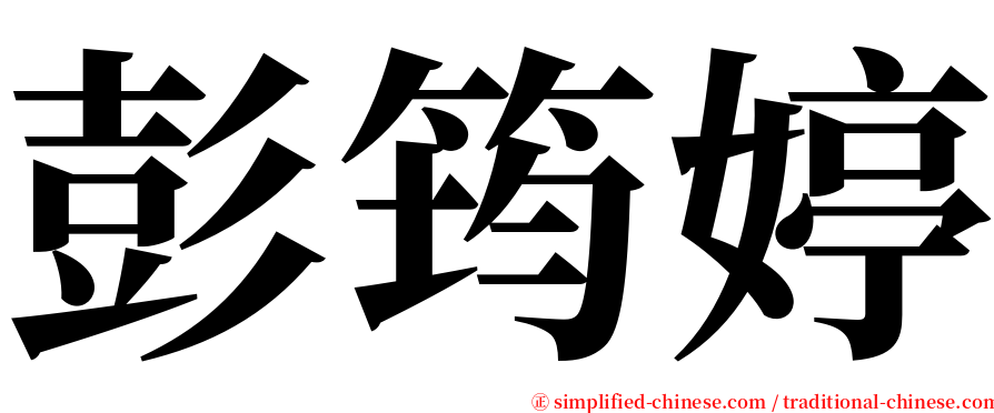 彭筠婷 serif font
