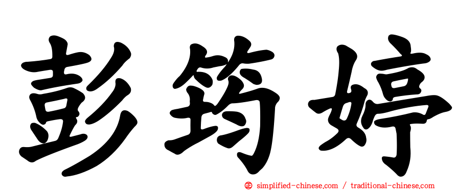 彭筠婷