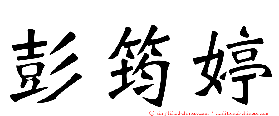 彭筠婷