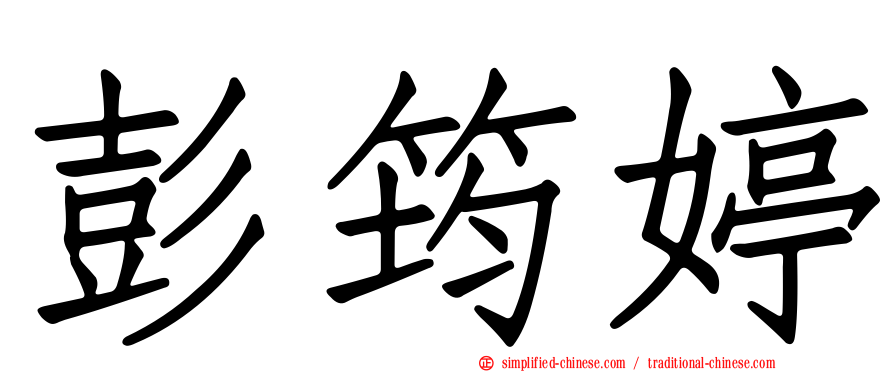 彭筠婷