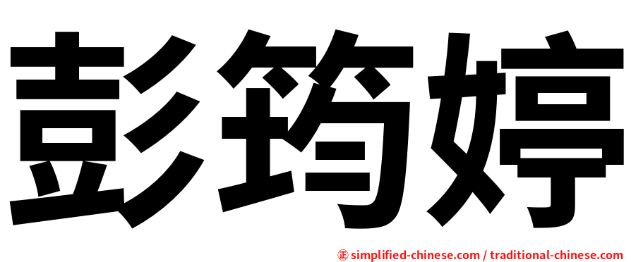 彭筠婷