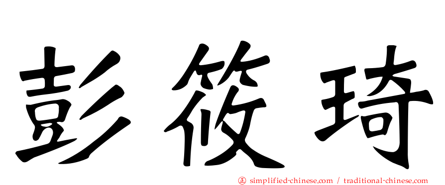 彭筱琦