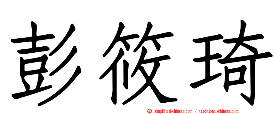 彭筱琦