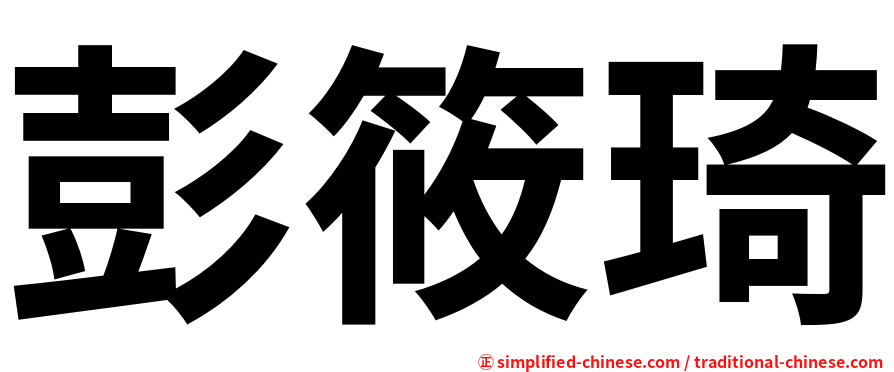 彭筱琦