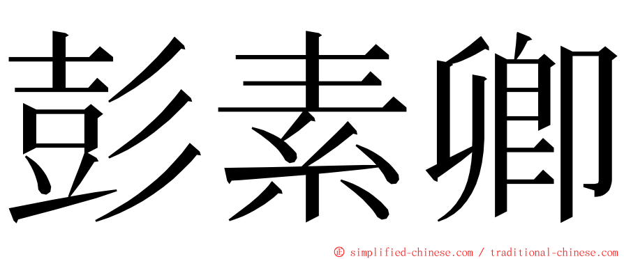 彭素卿 ming font