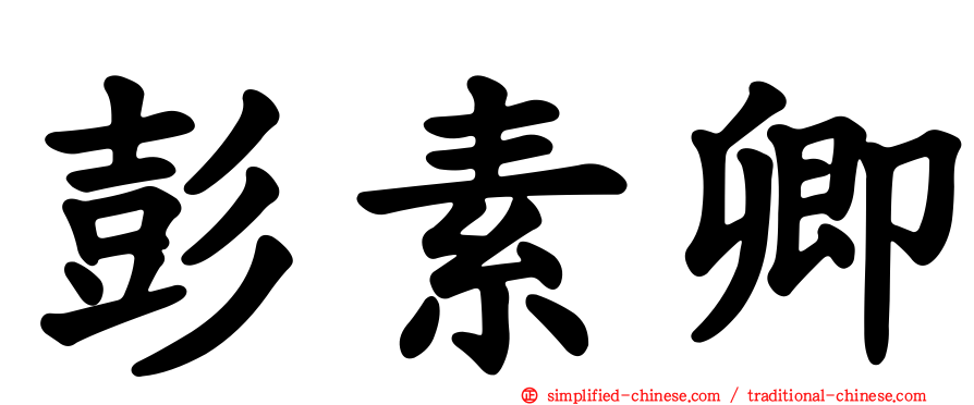 彭素卿
