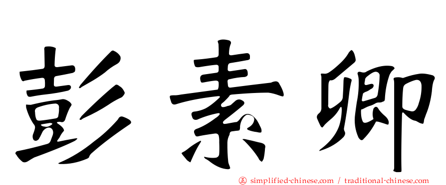 彭素卿