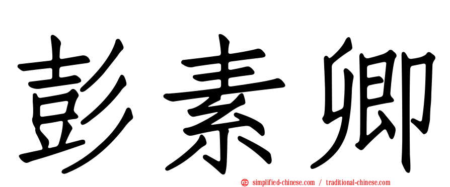 彭素卿