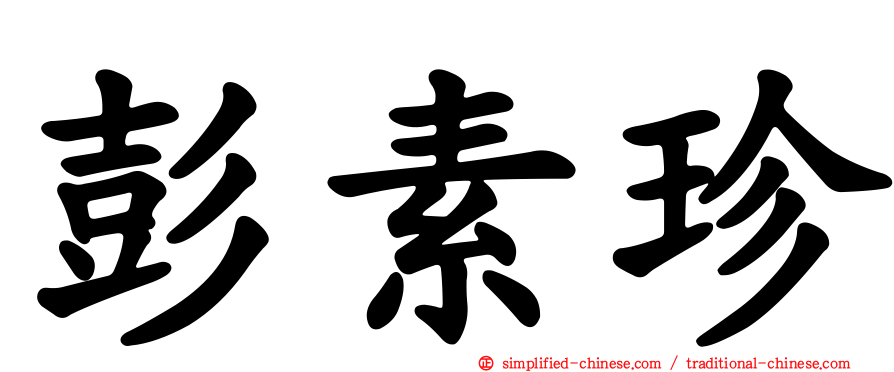 彭素珍