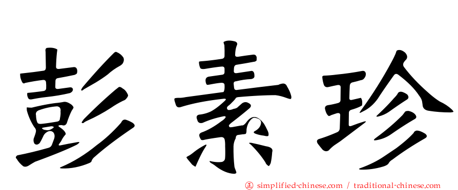 彭素珍