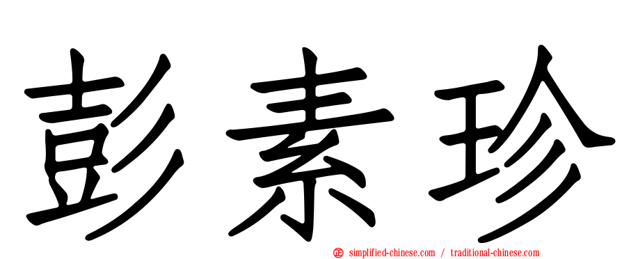 彭素珍