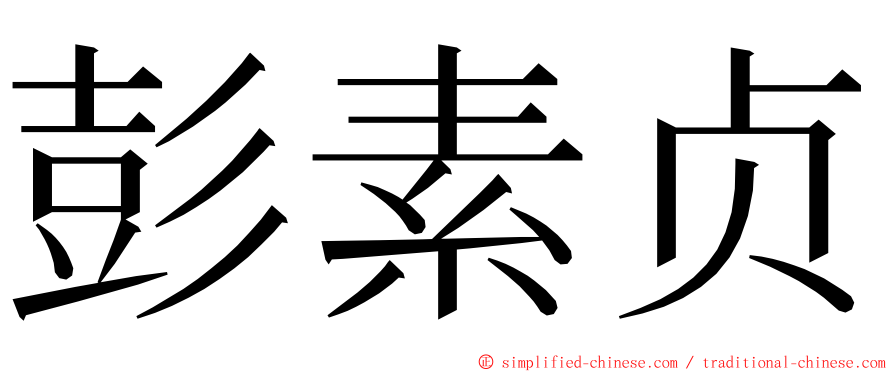 彭素贞 ming font