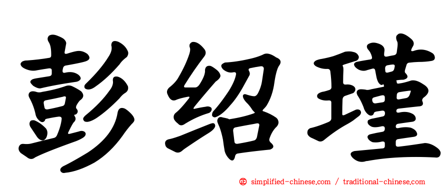 彭绍瑾