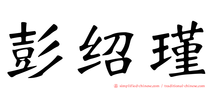 彭绍瑾