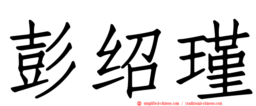 彭绍瑾