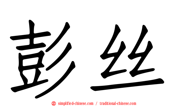 彭丝