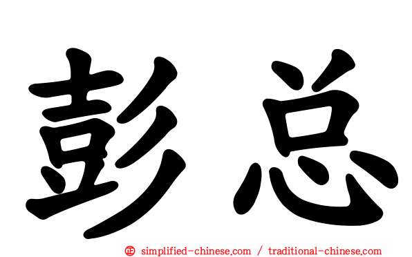 彭总
