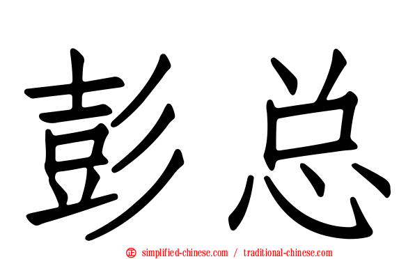 彭总