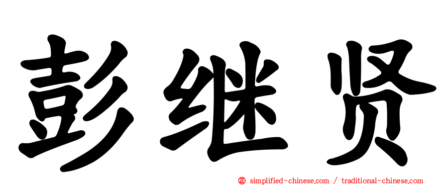 彭继贤