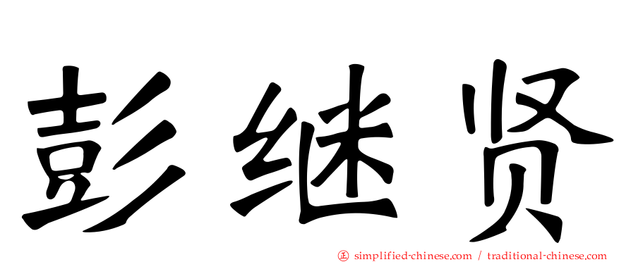 彭继贤