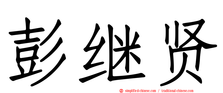 彭继贤