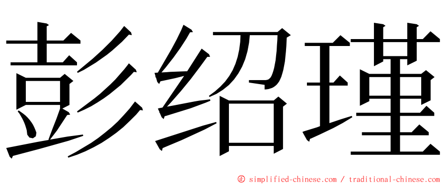彭绍瑾 ming font