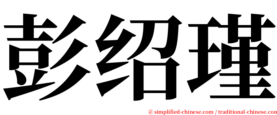 彭绍瑾 serif font