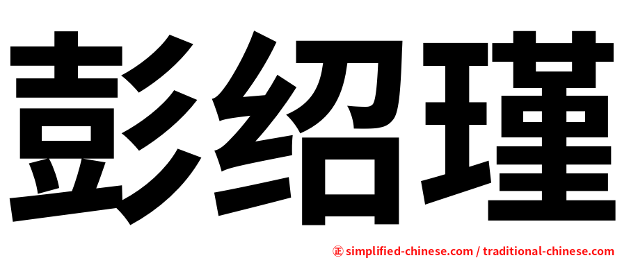 彭绍瑾