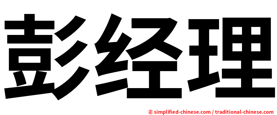 彭经理