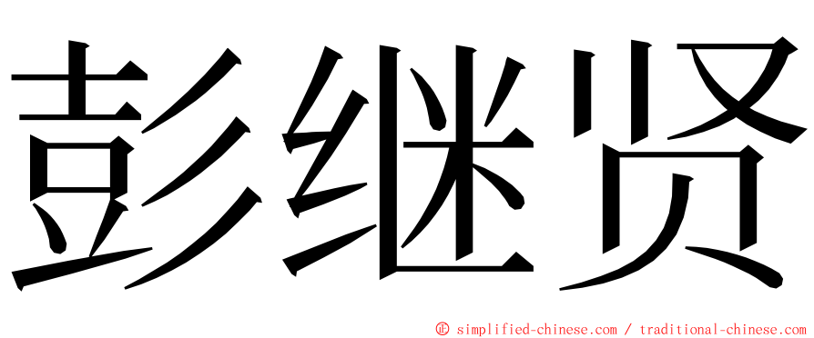 彭继贤 ming font