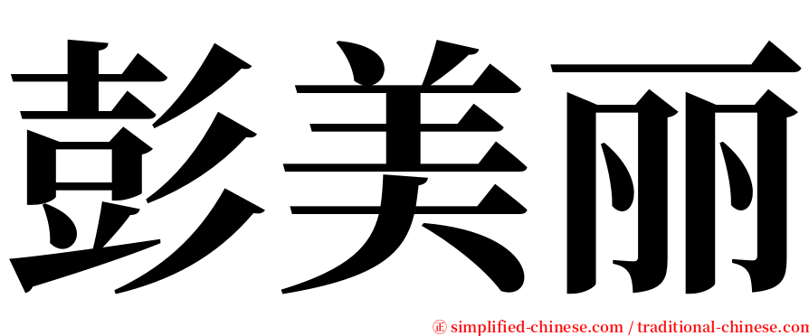彭美丽 serif font
