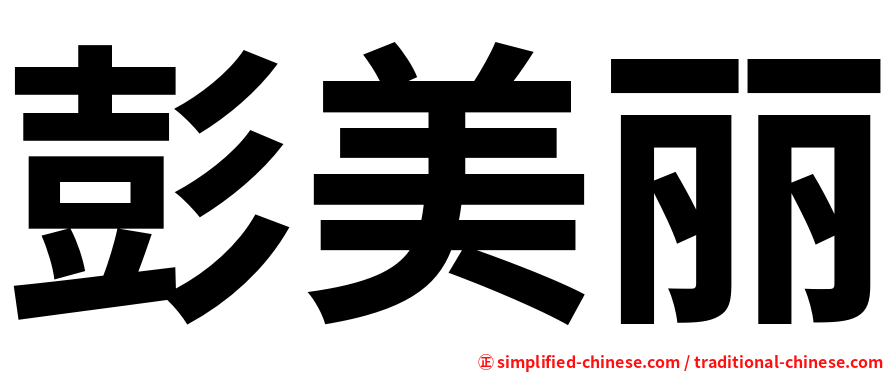 彭美丽