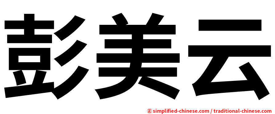 彭美云