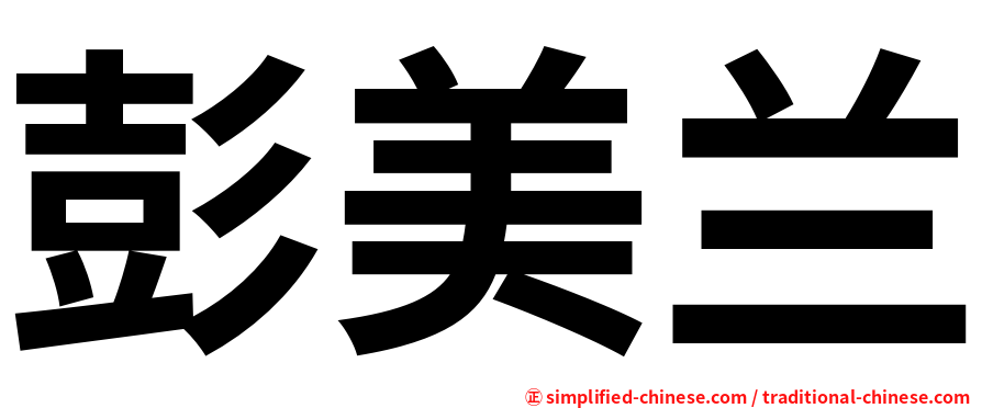 彭美兰