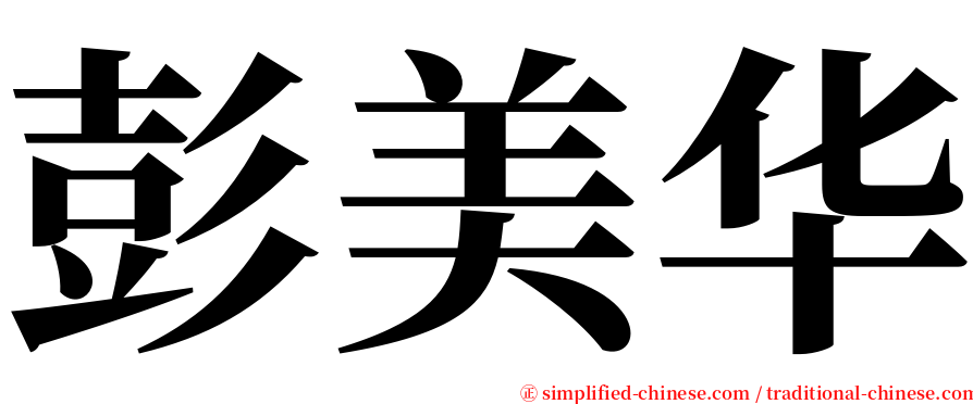 彭美华 serif font
