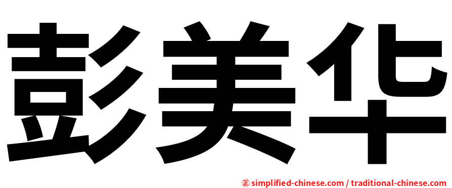 彭美华
