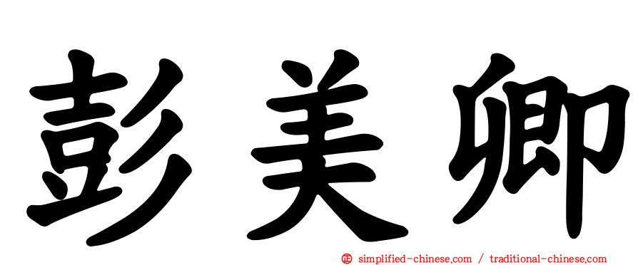 彭美卿