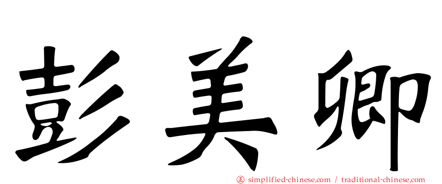 彭美卿