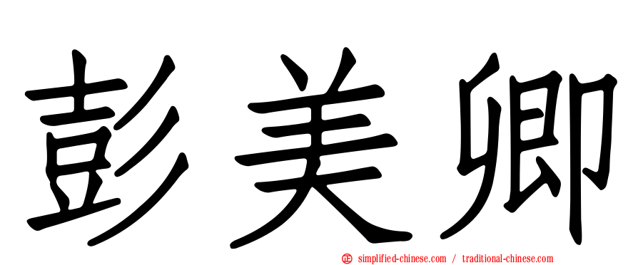 彭美卿
