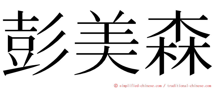 彭美森 ming font