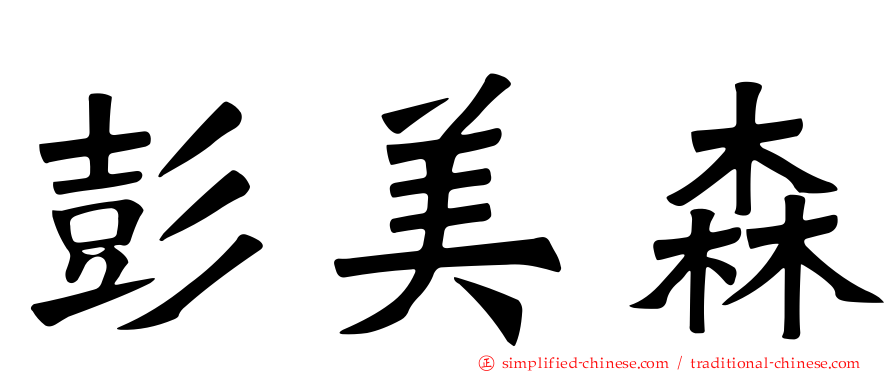 彭美森