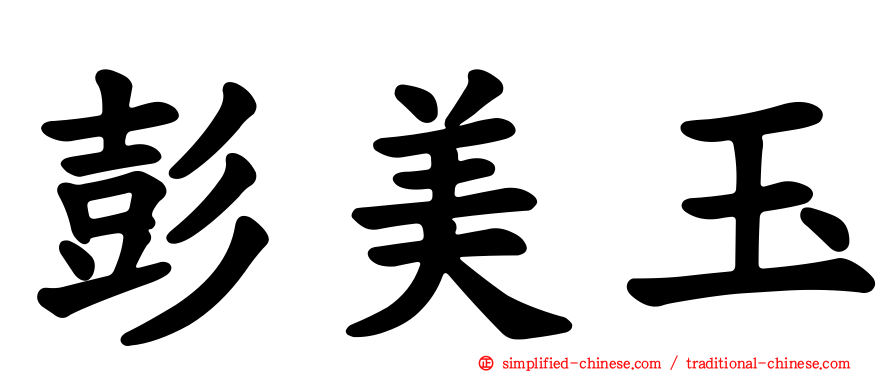 彭美玉