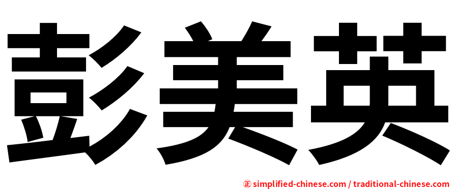 彭美英