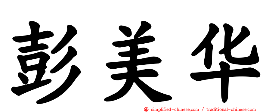 彭美华