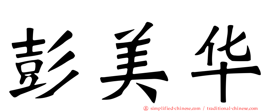 彭美华